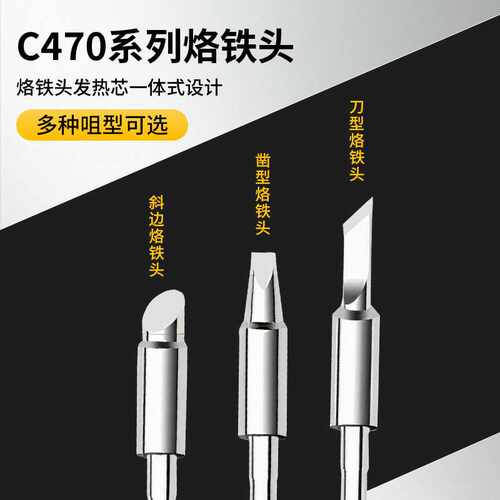 C470烙铁头刀头马蹄头一体式高品质发热芯大焊点500W通用焊台烙铁