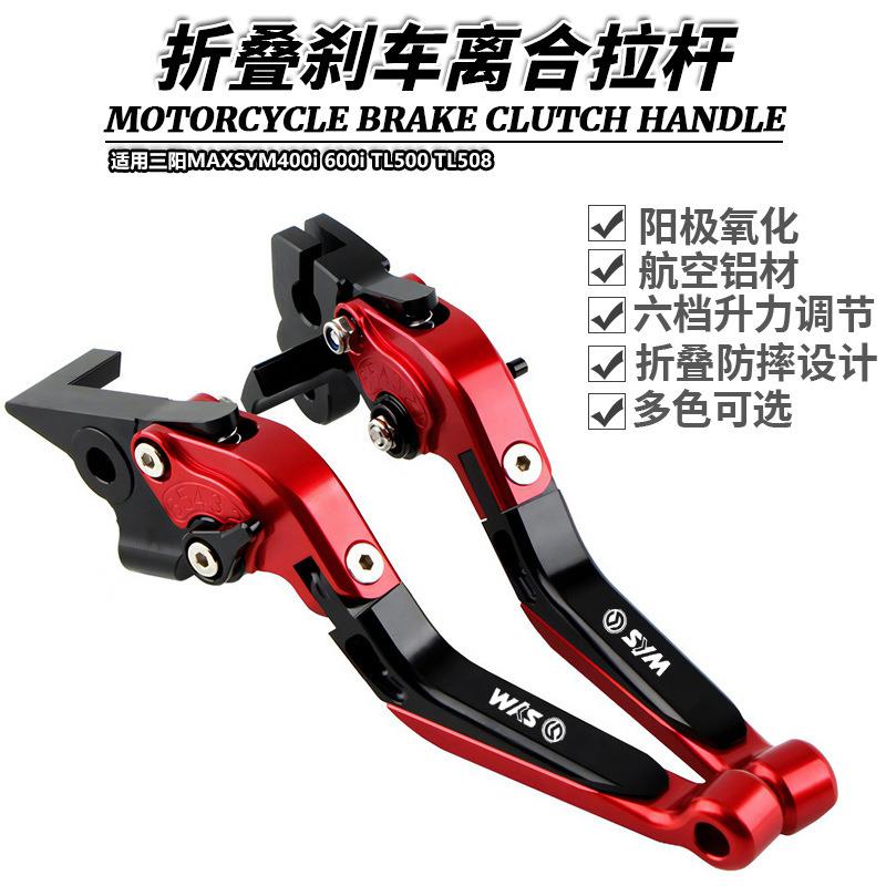 适用三阳MAXSYM400i 600i TL500 TL508 改装折叠刹车离合牛角拉杆