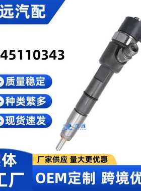 0445110343喷油器0445110343喷油嘴厂家供应保证质量稳定耐用