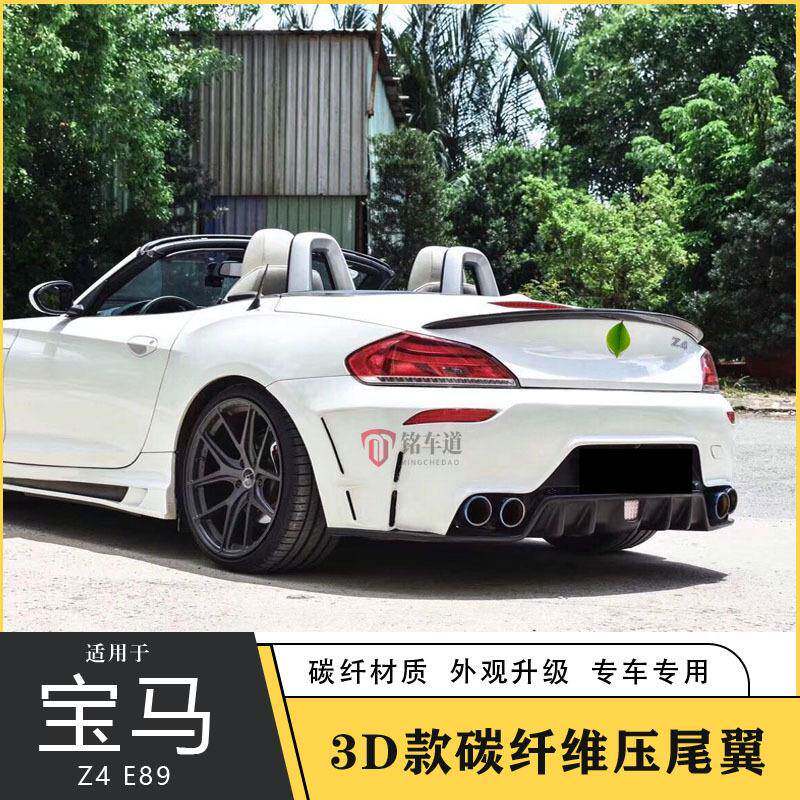 适用于宝马Z4E89改装3D款碳纤维尾翼定风翼压尾免打孔小尾翼扰
