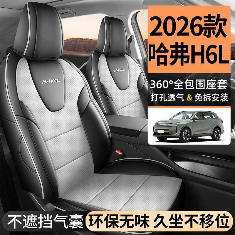 2026款长城哈弗H6L坐垫全皮汽车座垫四季通用座套全包专用座椅套