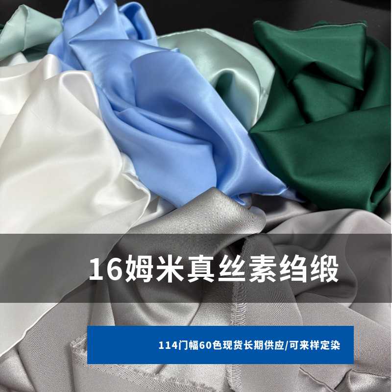 16姆米桑蚕丝真丝素绉缎面料 杭州丝绸眼罩布料114门幅现货图片