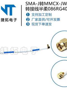射频电缆组件生产SMA-J转MMCX-JW转接线半柔086/接RG405延长线