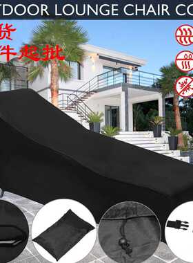 跨境爆款Sunlounger Cover 户外太阳躺椅罩 家具防尘罩 黑色 防水