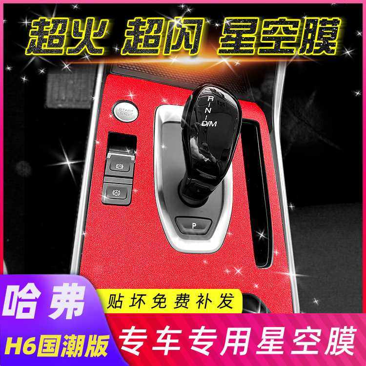 适用21款哈弗H6国潮版改装内饰贴纸中控排挡贴膜车内装饰哈佛车贴,鲜花速递/花卉仿真/绿植园艺,其它园艺用品,淘宝优惠券,粉丝福利购,淘宝优惠卷