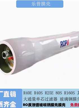 乐普膜壳ROPV  300PSI-1200PSI RO反渗透玻璃钢膜壳FRP8040/4040