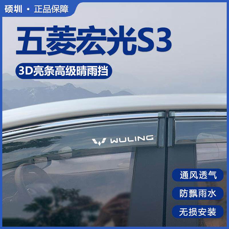 五菱宏光S3晴雨挡车窗雨眉汽车用品改装防雨条专用挡雨板新遮雨条