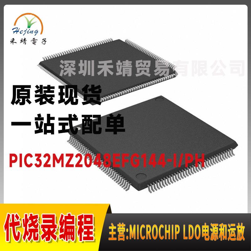 PIC32MZ2048EFG144-I/PH微芯microchip 32位单核E微控制器QFP144