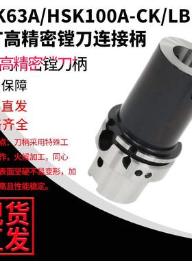 超值特惠精镗粗镗连接柄 HSK63A 100A-LBK LBA数控刀柄 LBK刀柄