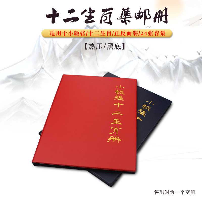 明泰PCCB十二生肖集邮册邮票册邮票集邮册图片