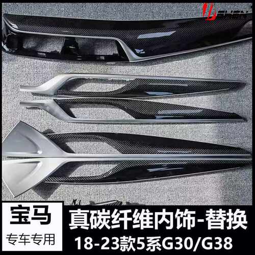 适用宝马新5系G30 G38真碳纤维内饰替换件525li530le内饰升级改装