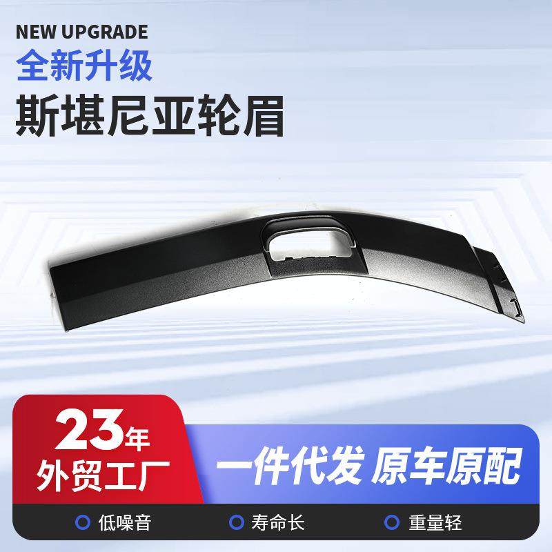 斯堪尼亚轮眉卡车物流SCANIA轮眉挡泥板侧围饰条挡条斯堪尼亚轮