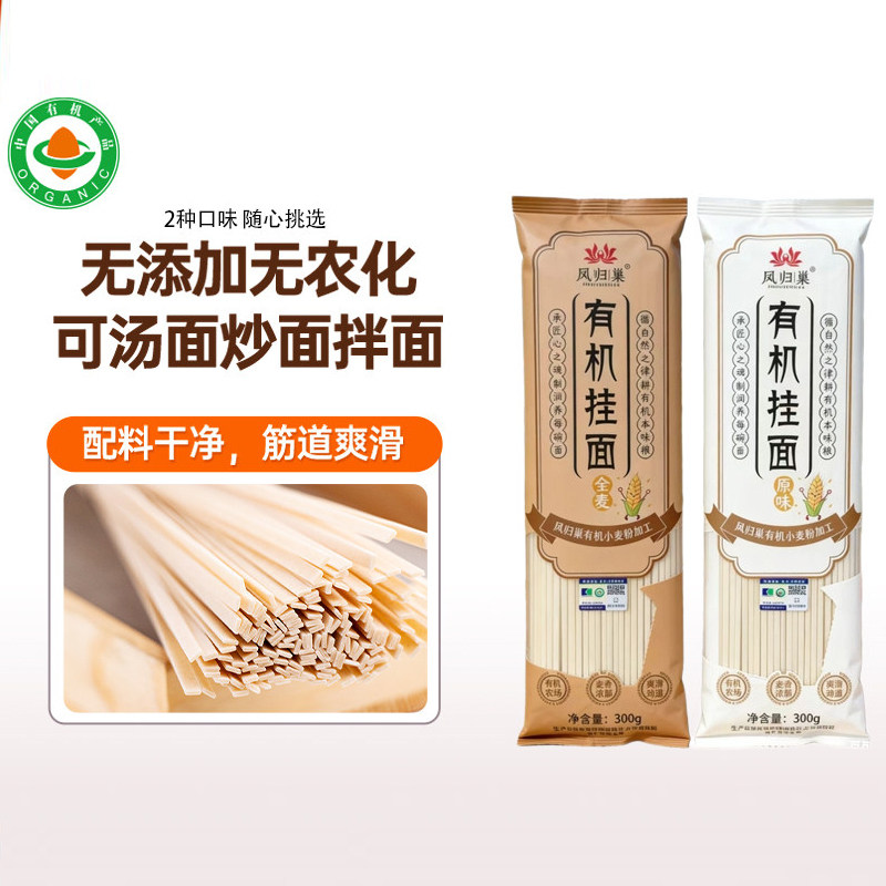 凤归巢有机挂面全麦面300g 营养面小麦胚芽汤面炒面拌面杂粮面条