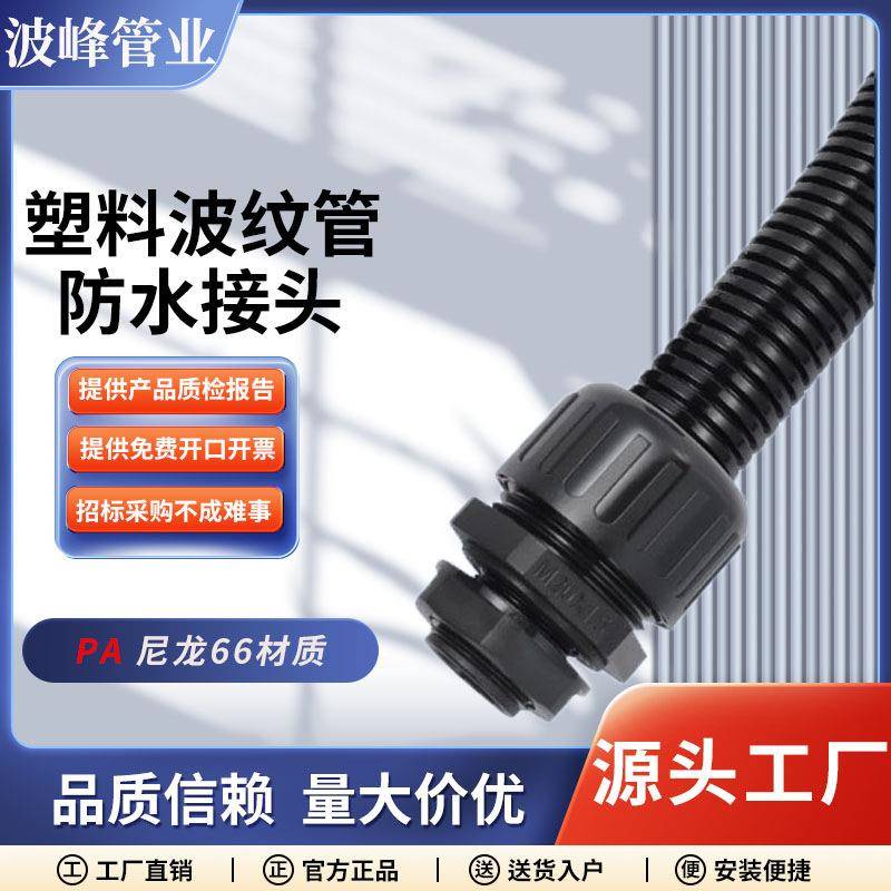 尼龙波纹管防水接头PA66尼龙全塑料防水型浪管固定头软管密封接头