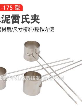 LJ-175型水泥雷氏夹标准不锈钢水泥净浆安定性一盒12支