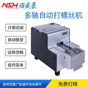 多轴自动打螺丝机在线式拧螺丝自动螺丝机供给机NSH-322计数功能
