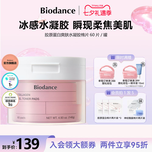 Biodance胶原蛋白水凝胶棉片韩国爆款湿敷棉保湿罐装官方旗舰店
