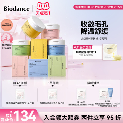 Biodance水凝胶棉片湿敷棉妆前舒缓提亮补水敷脸专用官方旗舰店