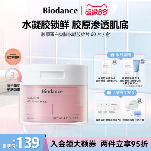 Biodance胶原蛋白水凝胶棉片韩国爆款湿敷棉保湿罐装官方旗舰店