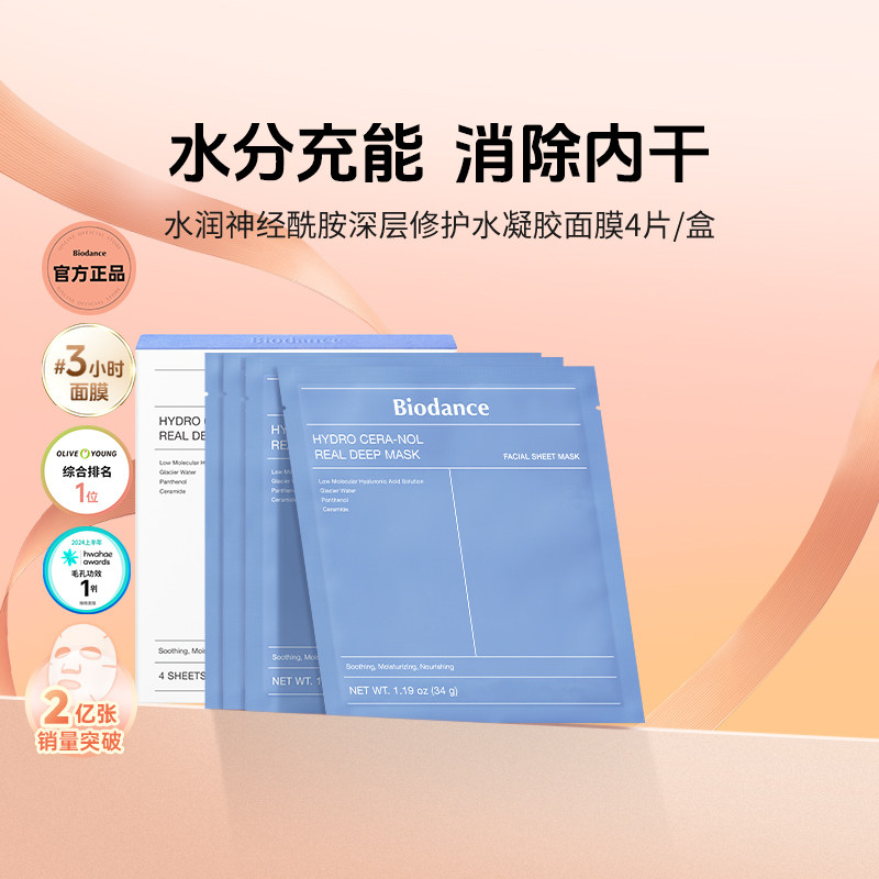 Biodance神经酰胺水凝胶贴片面膜 韩国进口 深润修护深层长效保湿