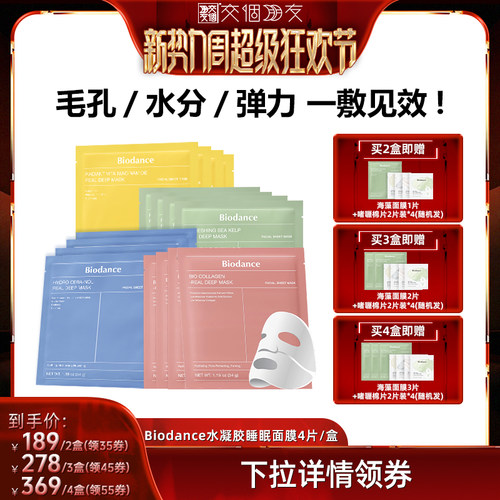 【交个朋友新势力爆款】韩国爆款Biodance水凝胶睡眠面膜补水保湿