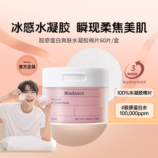 Biodance胶原蛋白水凝胶棉片 韩国 弹润保湿 紧致肌肤 淡纹