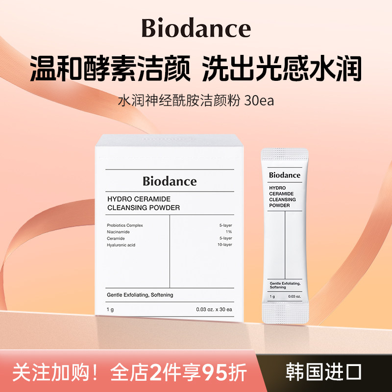 Biodance洁颜粉 韩国进口 神经酰胺洁面 温和清洁水润不紧绷,美容护肤/美体/精油,洁面,淘宝优惠券,粉丝福利购,淘宝优惠卷