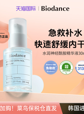 【官方正品】韩国Biodance神经酰胺精华深层补水舒缓屏障保湿精华