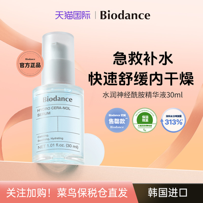 【官方正品】韩国Biodance神经酰胺精华深层补水舒缓屏障保湿精华