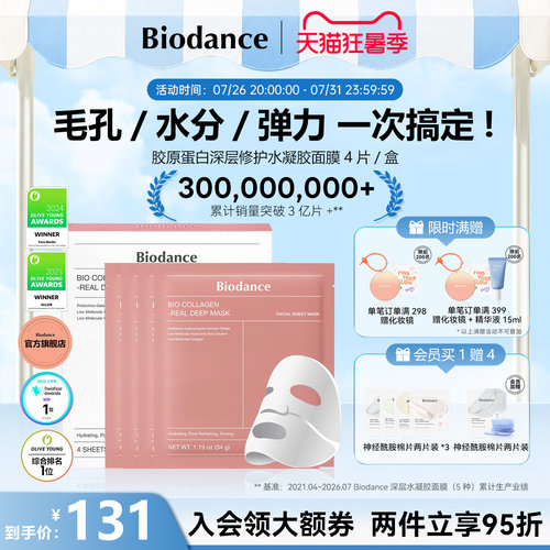 【韩国爆款水凝胶面膜】Biodance胶原蛋白水凝胶贴片面膜夜间睡眠