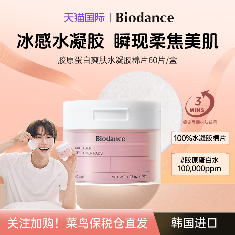 Biodance胶原蛋白水凝胶棉片 韩国 弹润保湿 紧致肌肤 淡纹