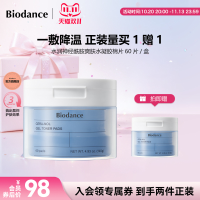 【买1送1】Biodance水凝胶棉片