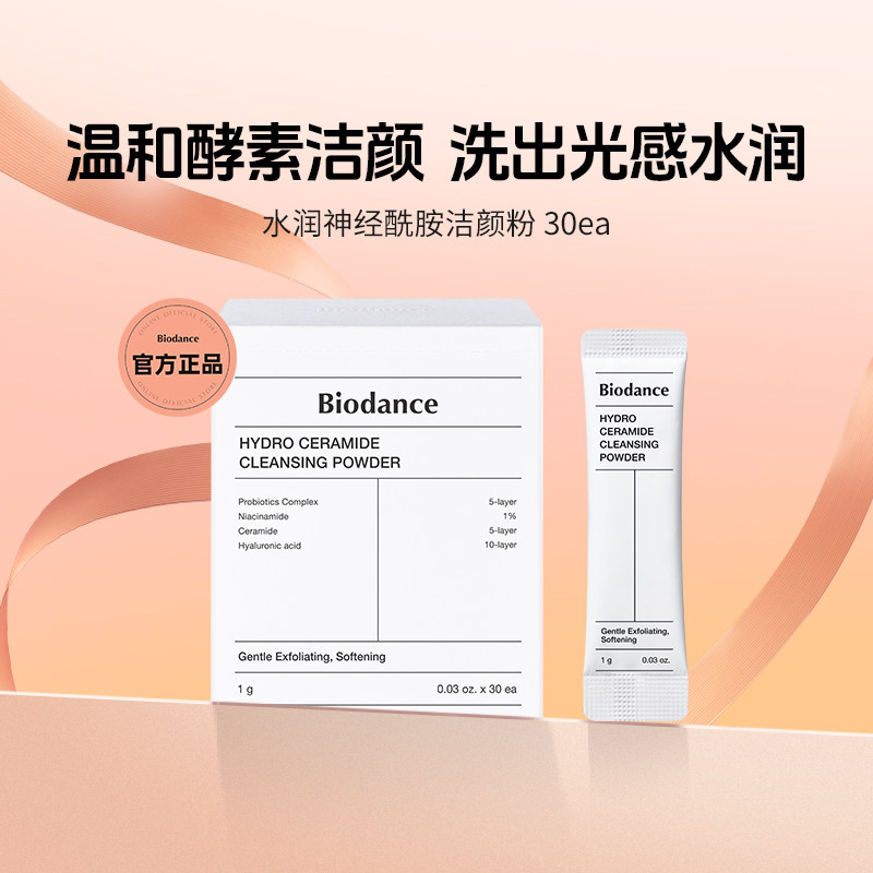Biodance洁颜粉 韩国进口 神经酰胺洁面 温和清洁水润不紧绷