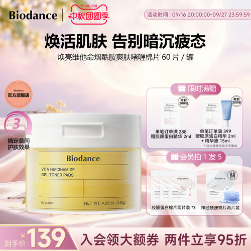 Biodance维他命烟酰胺水凝胶啫喱湿敷棉片焕亮效期至2027年5月