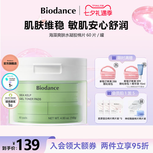 Biodance海藻水凝胶棉片湿敷棉韩国正品控油清痘细致毛孔舒缓保湿