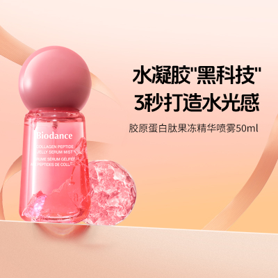 【新品】韩国进口Biodance胶原蛋白肽果冻精华喷雾3秒贴合锁水膜