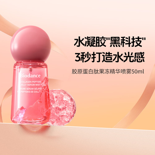 【新品】韩国进口Biodance胶原蛋白肽果冻精华喷雾3秒贴合锁水膜
