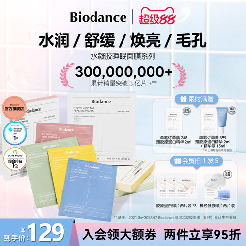 【韩国爆款面膜】Biodance水凝胶睡眠贴片面膜补水保湿收缩毛孔