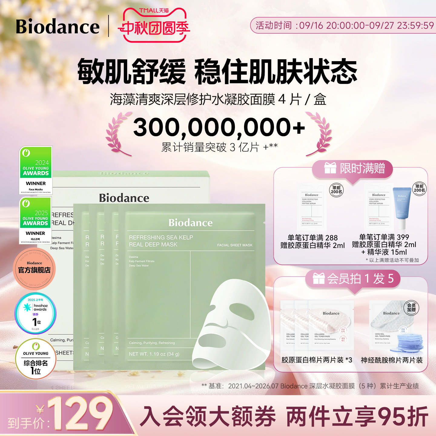 Biodance海藻水凝胶面膜贴片面膜
