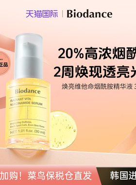 【官方正品】韩国Biodance烟酰胺精华焕亮淡斑提亮肤色保湿修护