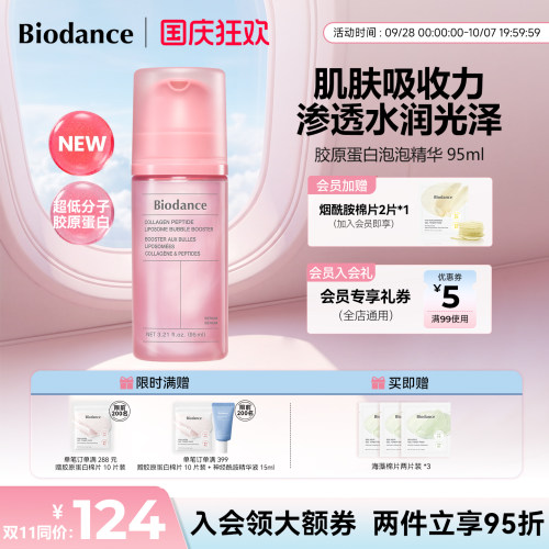 Biodance胶原蛋白肽泡泡精华补水