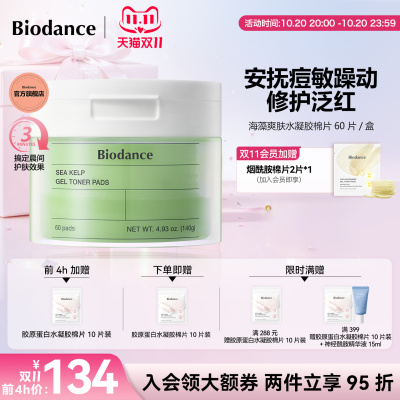 Biodance水凝胶啫喱棉片湿敷棉韩国正品舒缓控油效期至2027年5月