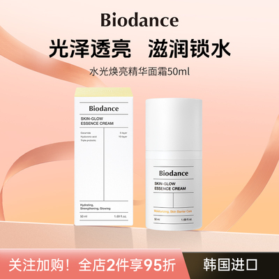 Biodance精华面霜 韩国进口 水光焕亮 润泽保湿 打造光泽肌