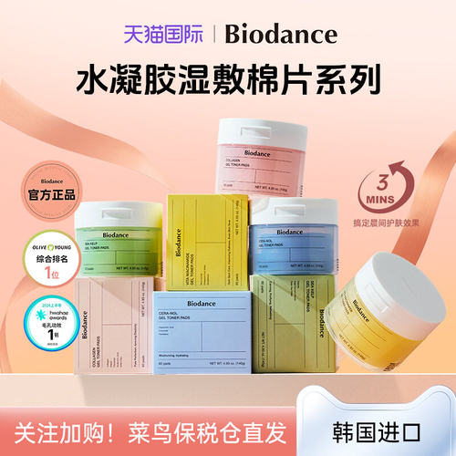 【韩国热卖】Biodance水凝胶棉片舒缓提亮快速补水妆前呵护更服帖