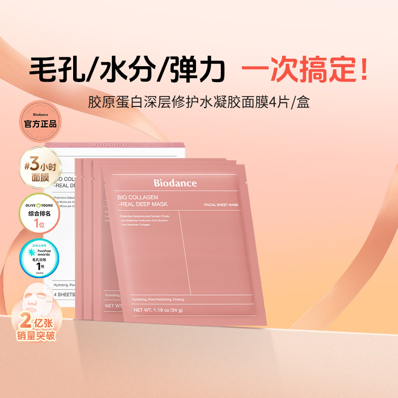 【韩国爆款水凝胶面膜】Biodance胶原蛋白水凝胶贴片面膜夜间睡眠