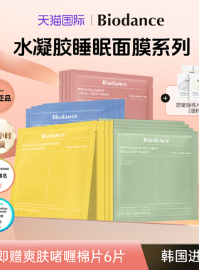 【官方正品】韩国进口Biodance水凝胶睡眠面膜补水保湿收缩毛孔
