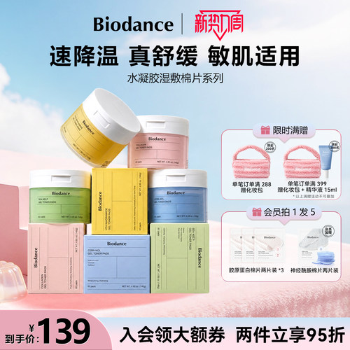 Biodance水凝胶棉片湿敷棉妆前舒缓提亮补水敷脸专用官方旗舰店