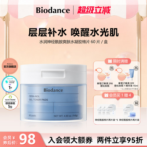 【临期特惠】Biodance神经酰胺水凝胶棉片舒缓效期至2027年4月