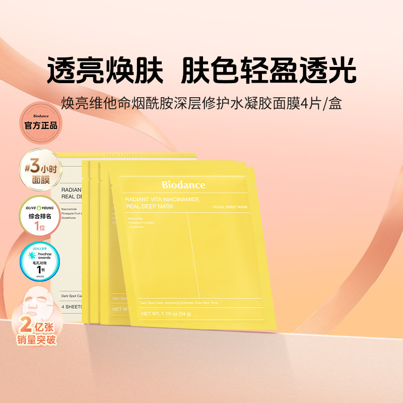 Biodance韩国进口焕亮贴片面膜 烟酰胺水凝胶 深层修护 深白透亮