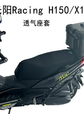 适用光阳RacingH150/X150座套防晒透气网套踏板摩托车坐套隔热网